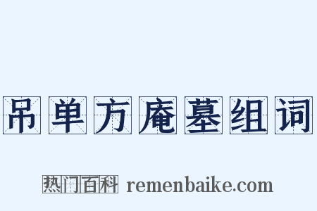 吊单方庵墓组词是什么意思的图片